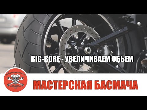 Видео: BIG BORE - увеличиваем объем двигателя "Харлея".