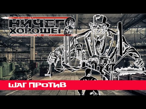 Видео: Ничего Хорошего - Шаг Против (Панк Рок г. Петрозаводск)