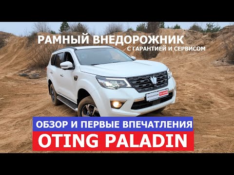 Видео: Он есть! Настоящий рамный внедорожник Oting Paladin 2025 обзор #Автопанорама