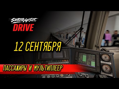 Видео: Subtransit Drive: ПАССАЖИРЫ И МУЛЬТИПЛЕЕР | РЕЛИЗ 12 СЕНТЯБРЯ