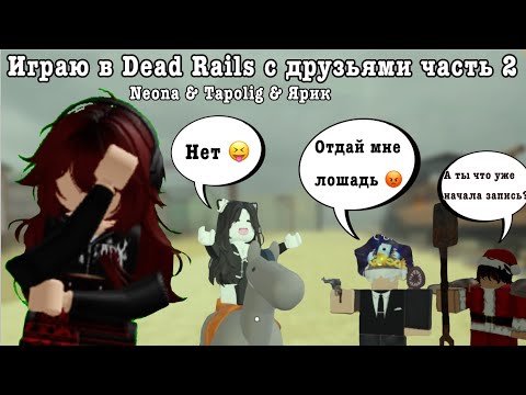 Видео: Играю в Dead Rails с друзьями часть 2