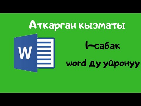 Видео: Компьютерди нолдон баштап уйронуу. 1-сабак. Вордду уйронуу