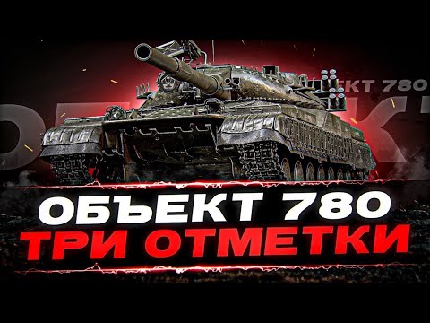 Видео: 🔴ТАНКОВЫЙ СТРИМ! ТРИ ОТМЕТКИ! — Об.780