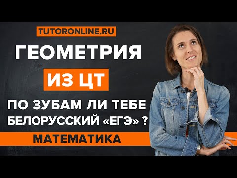 Видео: Три задачи по геометрии из ЦТ | Математика | TutorOnline