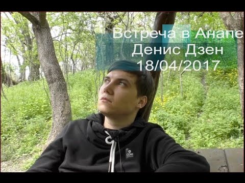 Видео: Денис Дзен, Встреча в Анапе 18.04.2017 (Сатсанг)