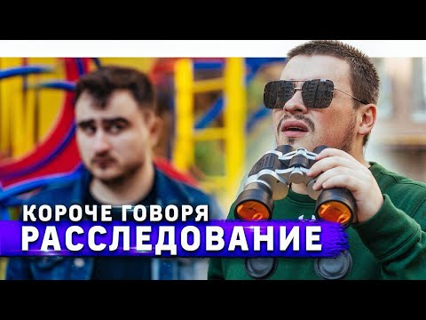 Видео: КОРОЧЕ ГОВОРЯ, РАССЛЕДОВАНИЕ (2 СЕРИЯ)