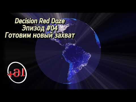 Видео: 😈Decision Red Daze #04 Прохождение  " Готовим новый захват 🤪 "
