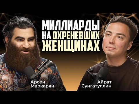 Видео: Почему женщины «ОХРЕНЕВАЮТ». Влияние Instagram на Жизнь. Здоровая психика и интуиция Арсен Маркарян