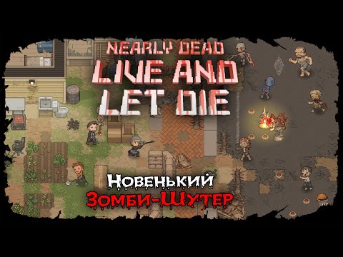 Видео: Nearly Dead ★ ДАВАЙ ВЗГЛЯНЕМ