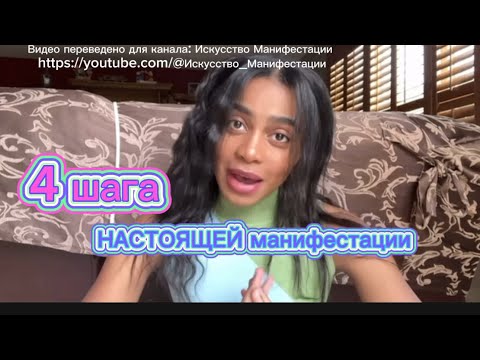 Видео: 4 шага к МГНОВЕННОМУ ПРОЯВЛЕНИЮ | БЫСТРАЯ МАНИФЕСТАЦИЯ | Тэйлор Тукс