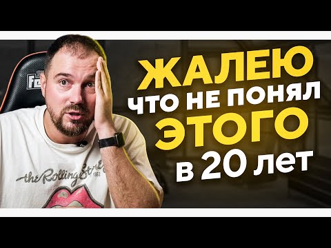 Видео: Я ЖАЛЕЮ, ЧТО НЕ ПОНЯЛ ЭТОГО В 20 ЛЕТ!!! ЭТО ВАЖНО ЗНАТЬ ВСЕМ!!!