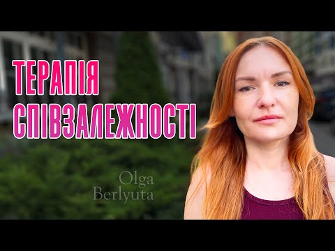 Видео: Терапія співзалежності | Ольга Берлюта психолог