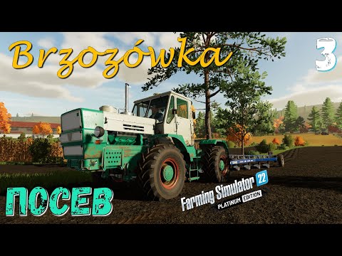 Видео: FS 22 Карта Бжозувка (Brzozówka) прохождение Посеял озимую пшеницу, собрал тюки соломы #03