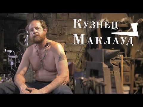 Видео: Уральский кузнец Маклауд. Документальный фильм