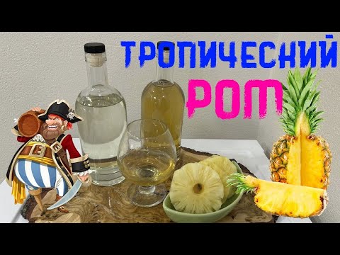 Видео: Тропический Ром из тростниковой мелассы