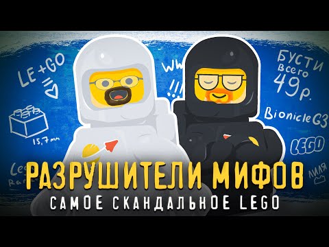 Видео: 5 главных МИФОВ о LEGO