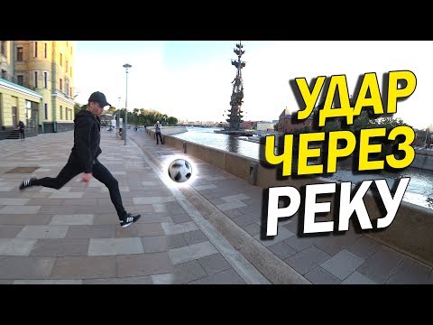 Видео: УДАР ЧЕРЕЗ РЕКУ !!!