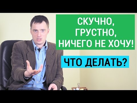 Видео: Лень или депрессия? Что делать, если делать ничего не хочется? Александр Бродский психолог