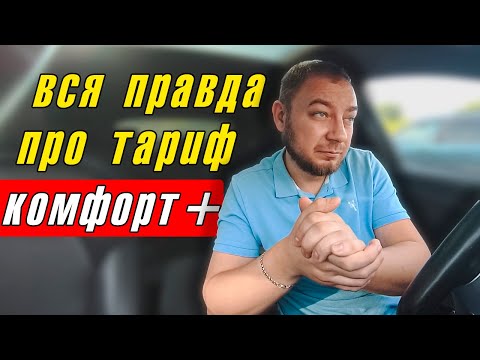 Видео: ШОК! Тариф Комфорт+ - рассказал всю правду. Есть ли смысл на нем работать?