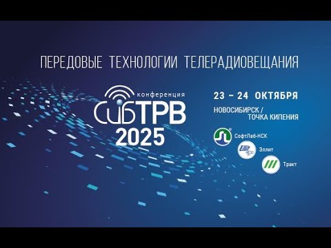 Видео: Трансляция конференции СибТРВ-2025. День первый.