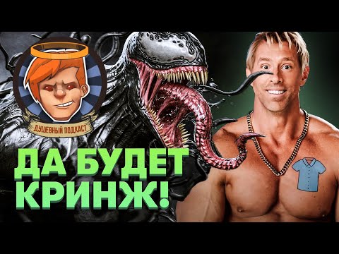 Видео: «Веном 2», «Главный герой», Kena: Bridge of Spirits / Душевный подкаст №62