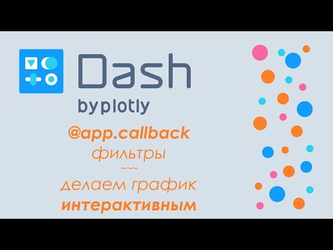 Видео: Plotly Dash #2 - 🚀дашборд в Python🐍 - добавляем фильтры, callback