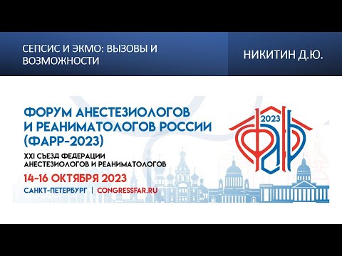 Видео: Сепсис и ЭКМО: вызовы и возможности. Никитин Д.Ю.