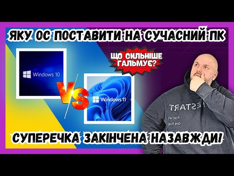 Видео: ЯКА WINDOWS ГАЛЬМУЄ СИЛЬНІШЕ? WINDOWS 11 ПРОТИ WINDOWS 10. ЩО ПОСТАВИТИ НА СУЧАСНИЙ ПК? #shorts