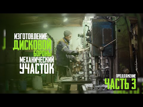 Видео: Изготовление Дисковой Бороны | Часть 3 | 3х2 прицепная | механический участок | Продолжение