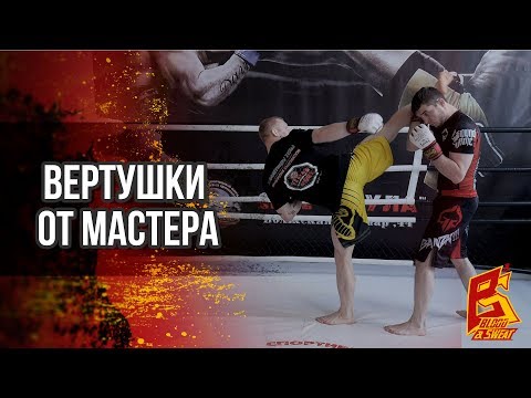 Видео: Убойные вертушки от мастера - удар с разворота, бэкфист, уширо. Андрей Митрофанов и Маршалл Савчук.