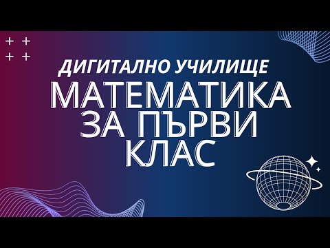 Видео: Събиране, изваждане и сравняване за първи клас