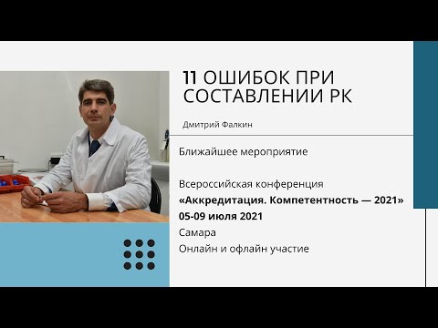 Видео: 11 ошибок при составлении РК