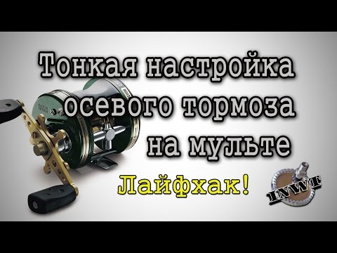 Видео: Тонкая настройка осевого тормоза на мульте.  Лайфхак!