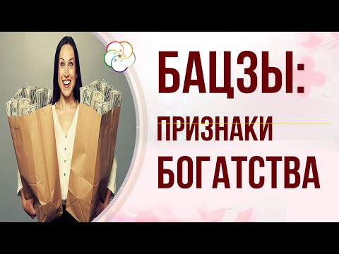 Видео: БАЦЗЫ: Богатство в Судьбе