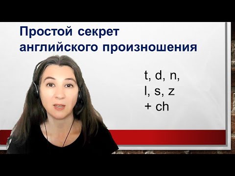 Видео: Улучши английское произношение за минуту! Простой секрет согласных