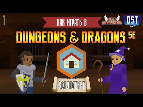 Видео: Как играть в Dungeons and Dragons (D&D 5ая редакция) #1 - Вступление