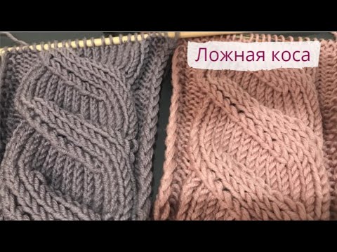 Видео: Ложная коса спицами из 14 петель/Mock Cables knitting pattern