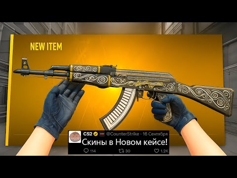 Видео: НОВЫЙ КЕЙС CS2, СЛЕДУЮЩИЕ СКИНЫ ОТ VALVE, НОВЫЕ КОЛЛЕКЦИИ, ОБНОВЛЕНИЕ КС2