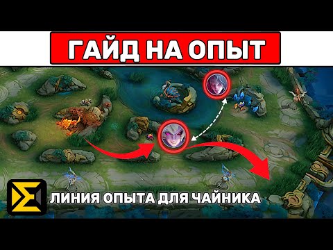Видео: ГАЙД НА «ЛИНИЮ ОПЫТА»📌 МОБАЙЛ ЛЕГЕНД \ MOBILE LEGENDS