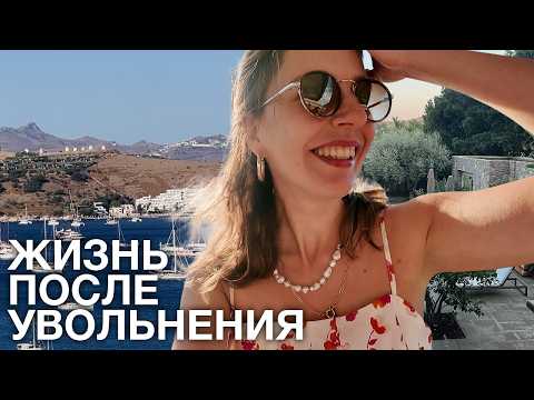 Видео: Как уйти с работы и не разориться?