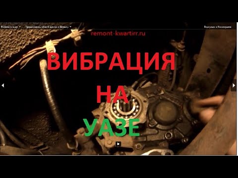 Видео: Вибрация УАЗА - вибрация по машине при нажатии педали газа.