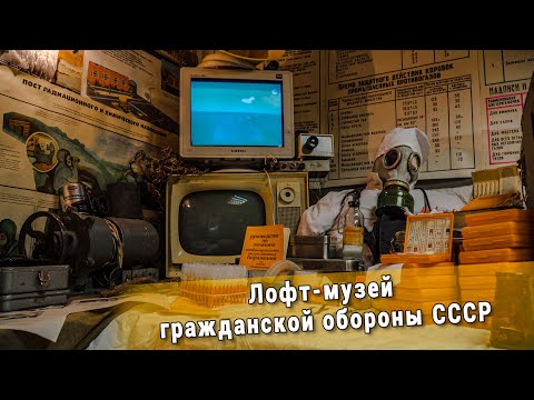 Видео: Лофт-музей гражданской обороны СССР