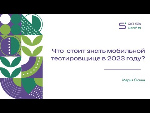 Видео: QA Sis Conf #1: Что  стоит знать мобильной тестировщице в 2023 году? (Мария Осина)