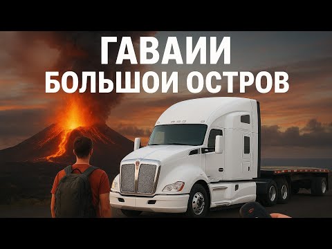 Видео: К семье на Гавайи 🌴 Большой остров, вулкан и океан