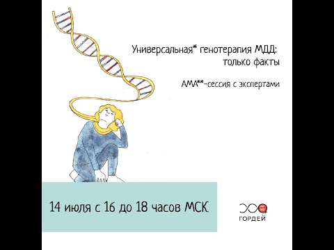 Видео: AMA**-сессия, посвященная препарату ELEVIDYS: Универсальная* генотерапия МДД: только факты, 14.07.23