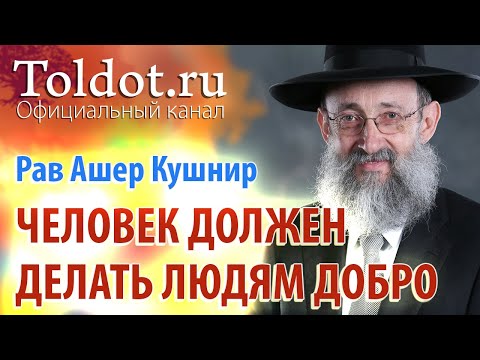 Видео: Рав Ашер Кушнир. Четвёртое правило приобретения качества смирения. Обязанности сердец 111