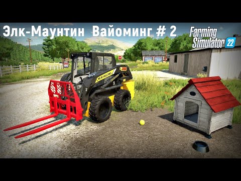 Видео: FS 22 - Ставлю гараж, курятник, Маслозавод. Купил минипогрузчик - Фермер в Элк Маунтин Вайоминг # 2