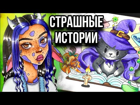 Видео: Истории + арт | НОВЫЙ СБОРНИК | Страшные истории от Даши Рокс