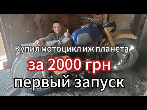 Видео: Купил мотоцикл иж планета 3 за 2000 тысячи гривен первый запуск. Она завелась!!!