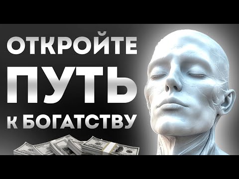 Видео: Золотые Аффирмации: Сильные Установки+ Медитация на Деньги, Богатство и Достижение Целей.